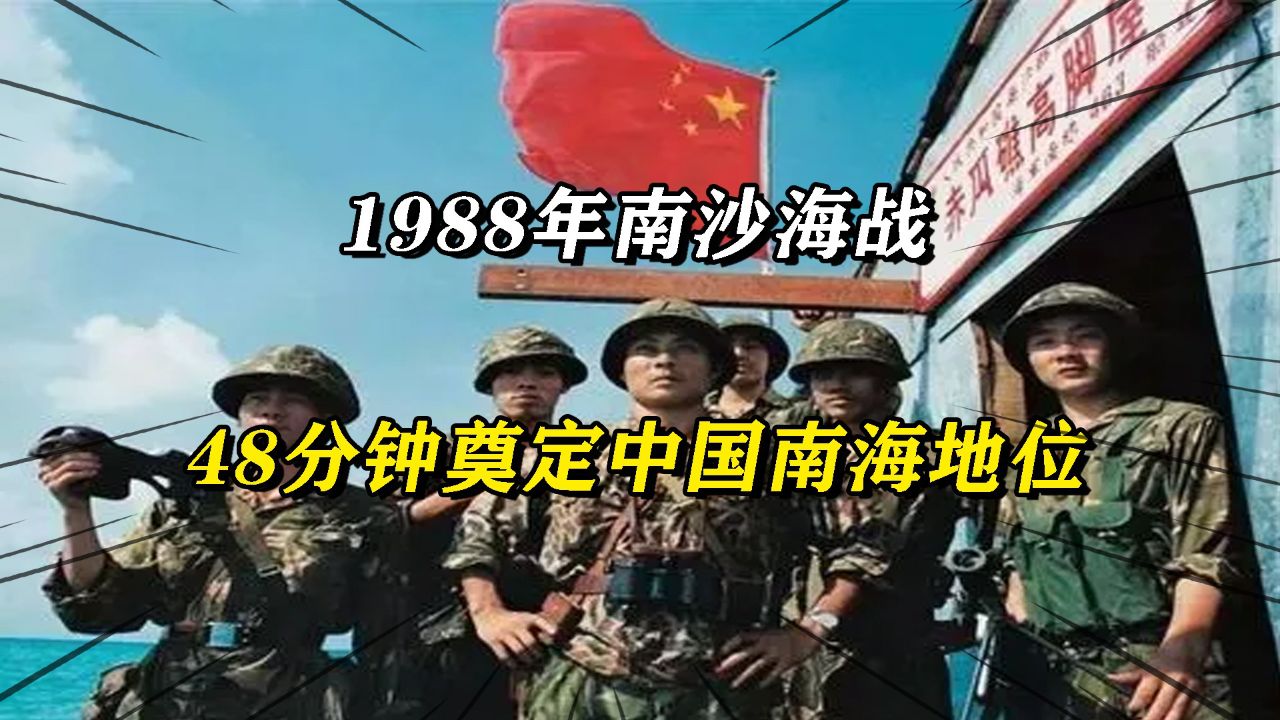 1988年南沙海战,我军强势碾压越军,48分钟奠定中国南海地位