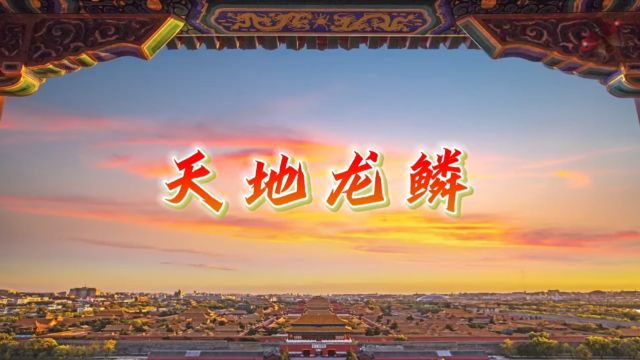 天地龙鳞 歌曲爱国MV中国龙的传人舞台演出节目大屏幕高清LED背景视频素材