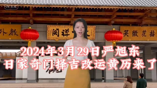 风水大师严旭东2024年3月29日严旭东日家奇门改运