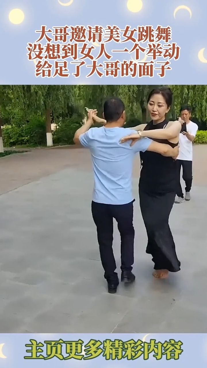 大哥邀请美女跳舞,没想到女人一个举动,给足了大哥的面子