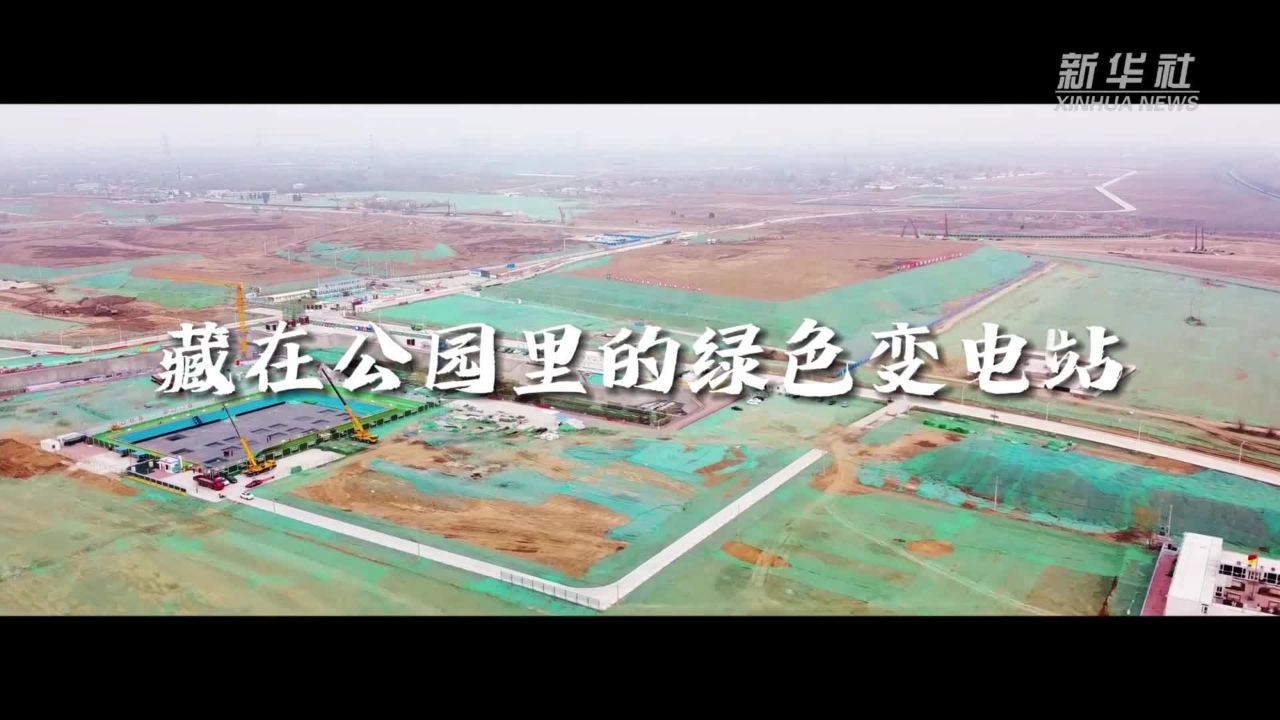 60秒看雄安标志性项目成长记|藏在公园里的绿色变电站