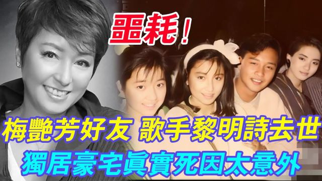 噩耗! 玉女歌手黎明诗突传死讯, 享年58岁! 独居豪宅真实死因太意外!前夫悲痛发文看哭众人