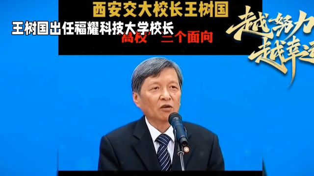 王树国任福耀科技大学校长