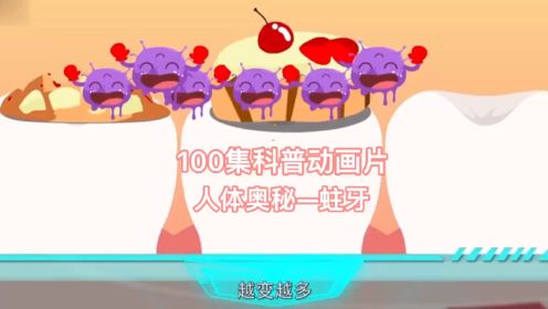 100集科普动画片——人体奥秘 蛀牙