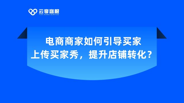 电商商家如何引导买家上传买家秀,提升店铺转化?