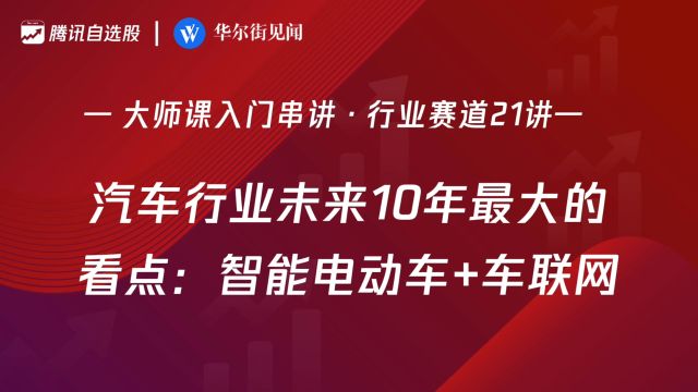 「入门串讲ⷨጤ𘚨𕛩“21讲」:汽车行业未来10年最大的看点:智能电动车+车联网