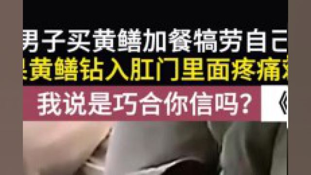 男子买黄鳝加餐,结果黄鳝钻进腹部,亲友:我说巧合你信吗?#黄鳝#鳝鱼#万万没想到#搞笑#科普一下 3