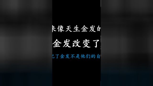 看起来像天生金发的爱豆忘记了金发不是他们的自然色