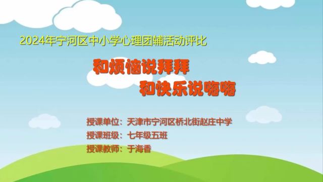 2024年宁河区中小学心理团辅活动评比 和烦恼说拜拜 和快乐说嗨嗨