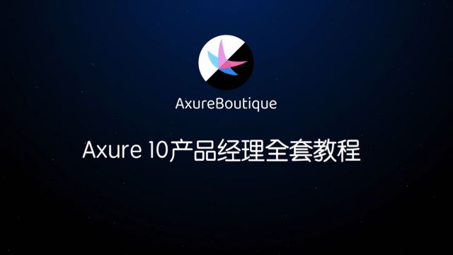 Axure10+产品经理+交互设计全套教程课程介绍:1.课程介绍