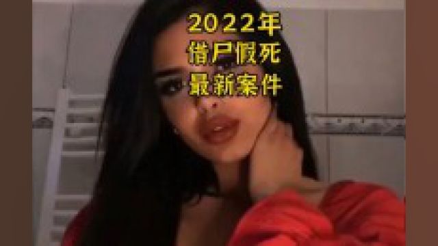 美女借尸假死,2023年德国轰动全民案件,网红卡迪佳被杀事件1