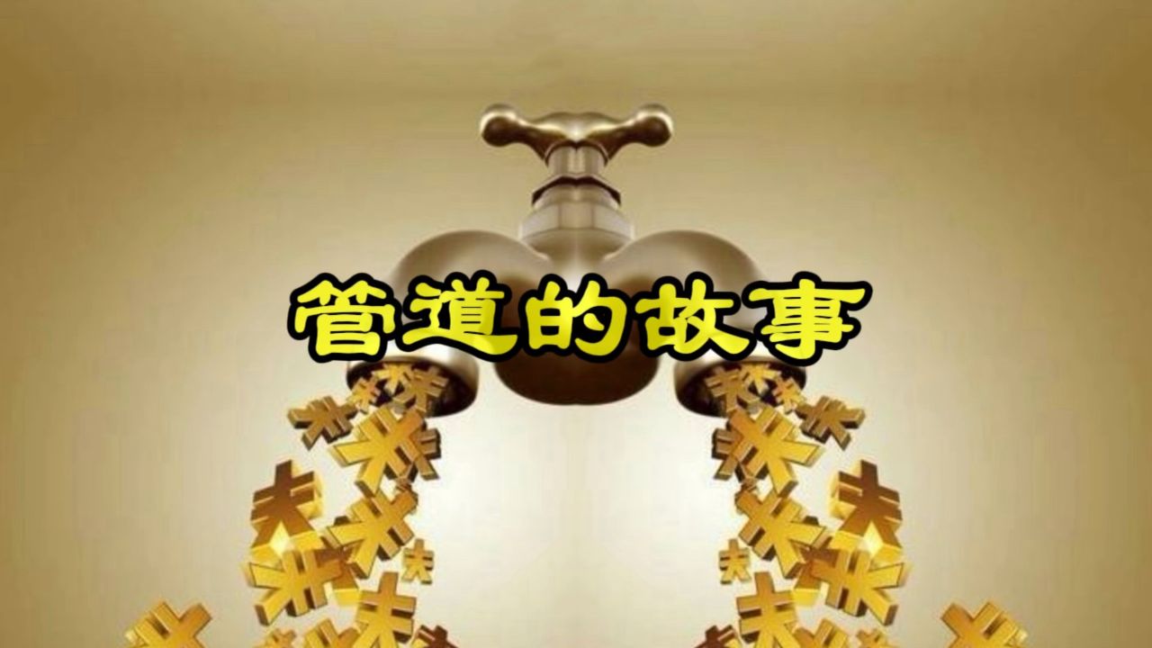 管道的故事