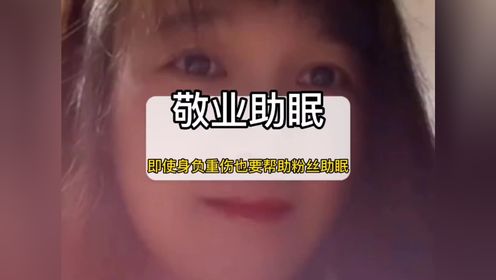 即使身处泥泞,也要让粉丝睡个好觉.