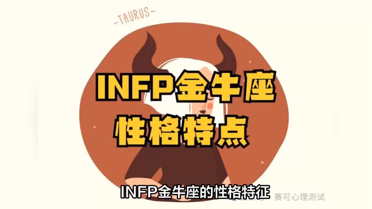 infp金牛座性格特点