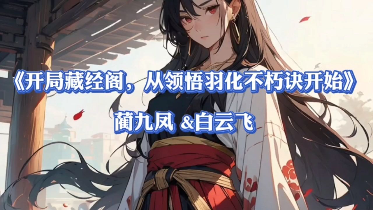 《开局藏经阁,从领悟羽化不朽诀开始》蔺九凤,白云飞