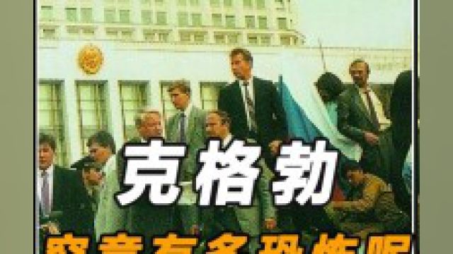 普京16年的特工生涯,克格勃究竟有多猛?