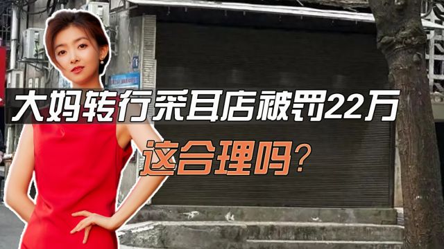 大妈转行采耳店被罚22万,比梅菜扣肉贩卖出生证还高?这合理吗?