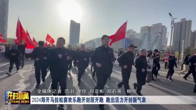 2024郑开马拉松赛欢乐跑开封段开跑 跑出活力开封新气象