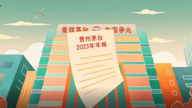 贵州茅台2023年年报来啦!