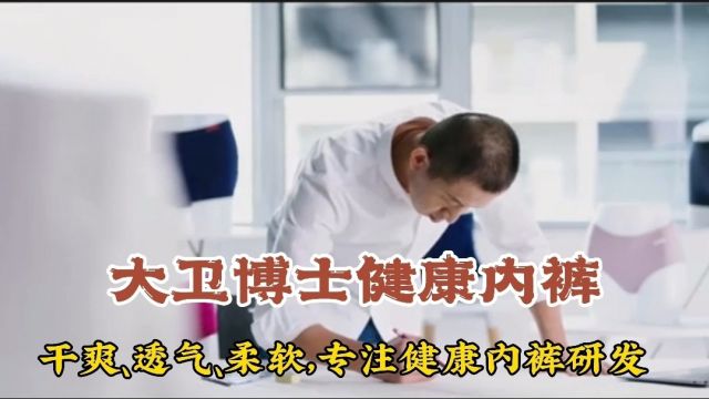 大卫博士成立于2014年,专注健康内裤已有10年时间.因为专注,所以卓越.