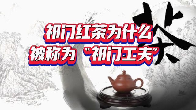 祁门红茶为什么被称为“祁门工夫”