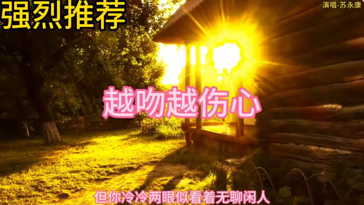 强烈推荐-越吻越伤心