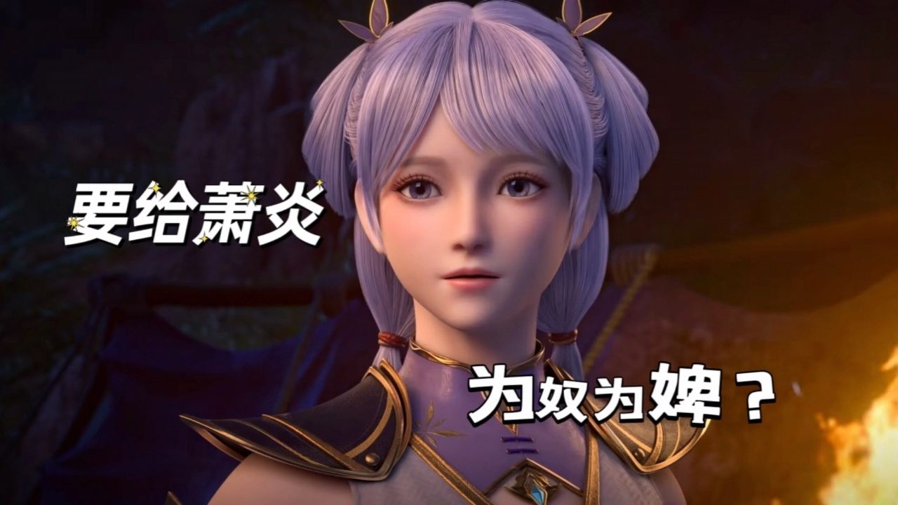 韩雪韩月差点成了萧炎的小妾,叶欣蓝成为萧炎未婚妻