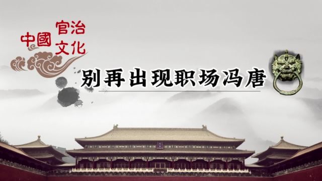 (官治用人艺术68)别再出现职场冯唐