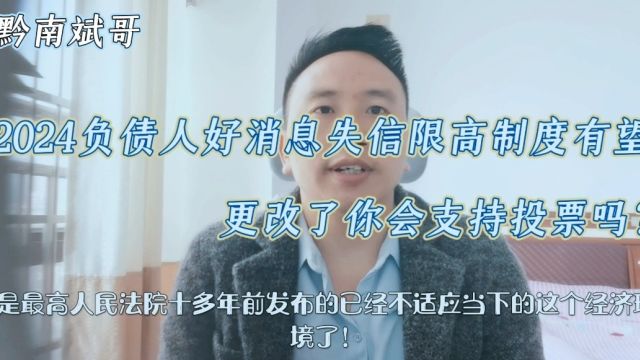 2024负债人好消息!失信限高制度有望更改了!你会支持投票吗?