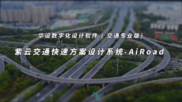 华设数字化设计软件 AIroad