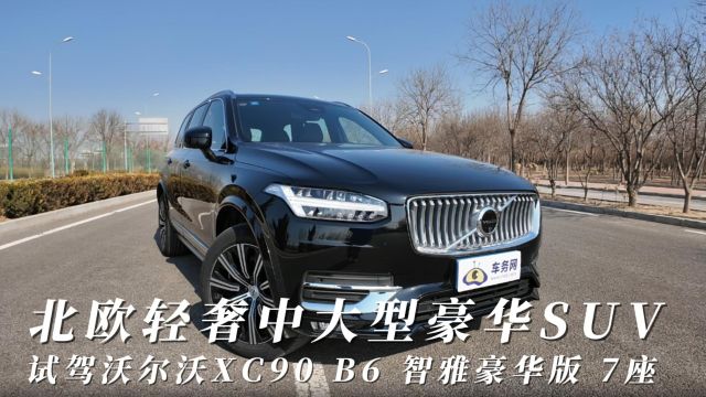 北欧轻奢中大型豪华SUV 试驾沃尔沃XC90 B6 智雅豪华版 7座