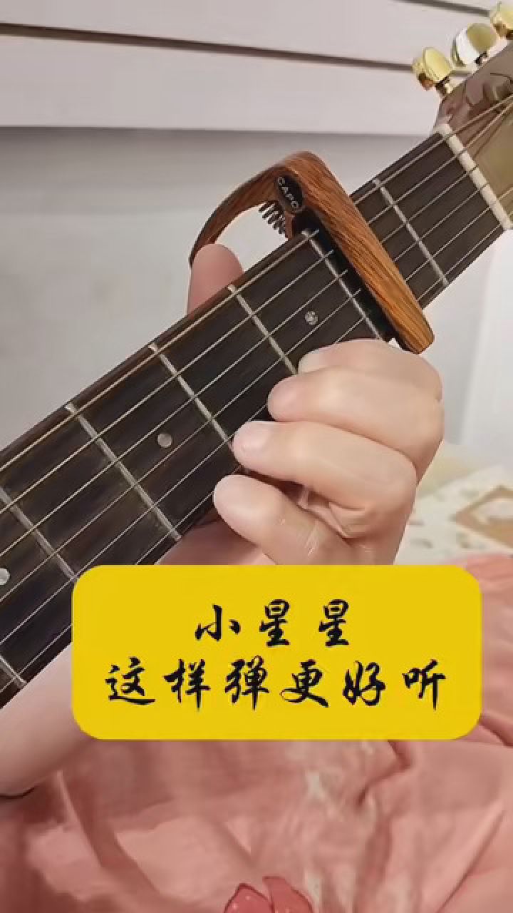 吉他教学 #小星星