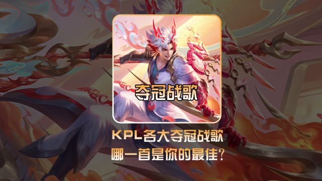 盘点KPL夺冠BGM,哪一首是你心目中的最佳?