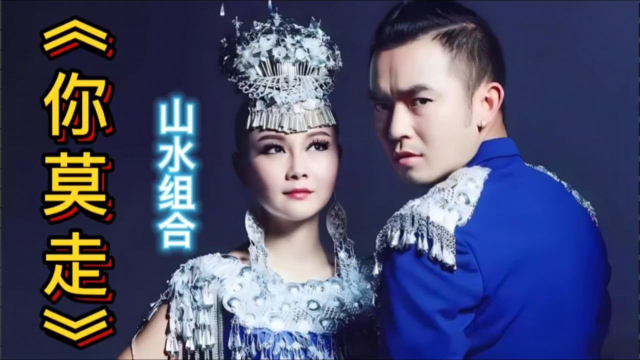 《你莫走》山水组合,热门歌曲值得听听!