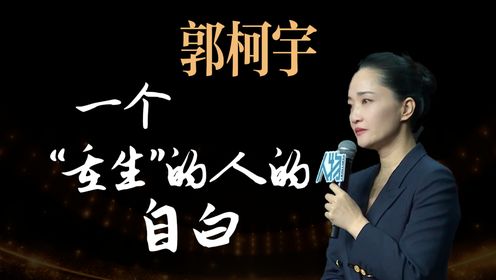 郭柯宇：一个「重生」的人的自白