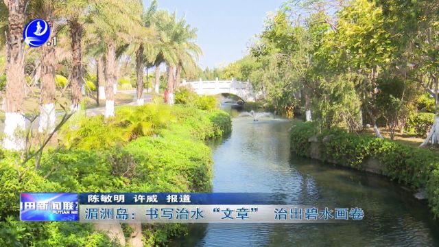 湄洲岛:书写治水“文章” 治出碧水画卷