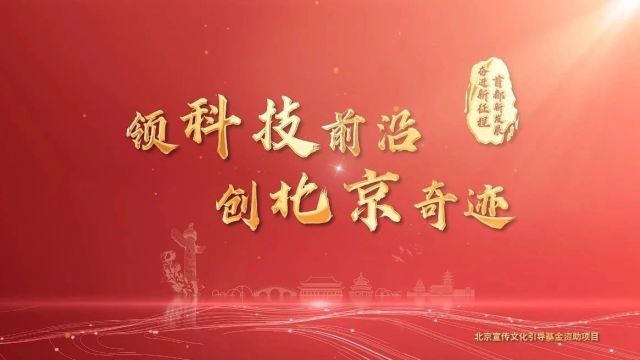 中国式现代化:看北京科技创新奇迹