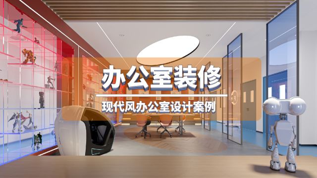 你还停留在传统的办公室设计风格吗?快来看看2024年现代办公空间效果图吧!