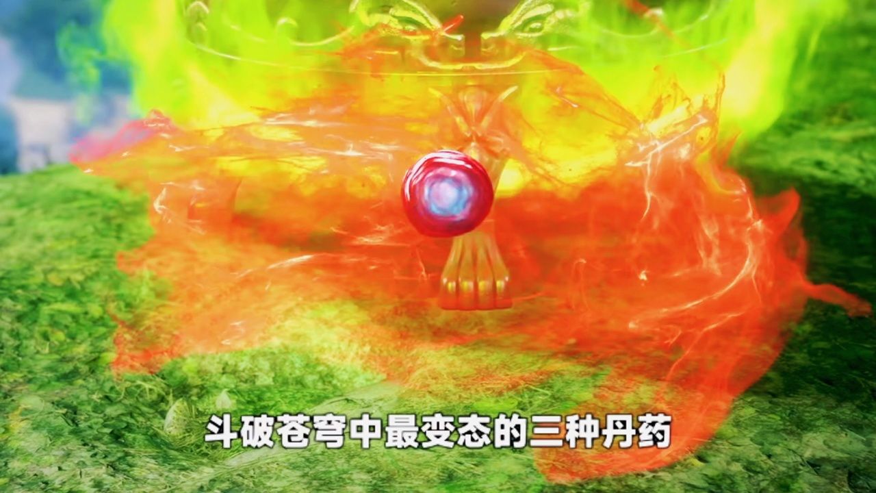 斗破苍穹中最逆天的三种丹药,你知道是哪三种吗