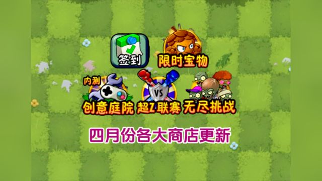 pvz2:四月份各大商店更新,植物推荐!