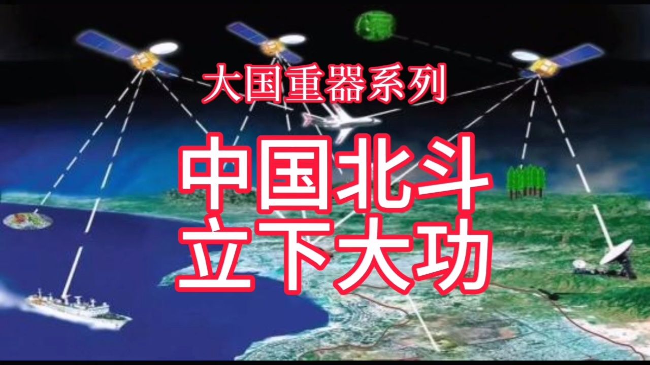 大国重器系列·中国北斗,立下大功(上集),让美国航母无处可走,gps霸权
