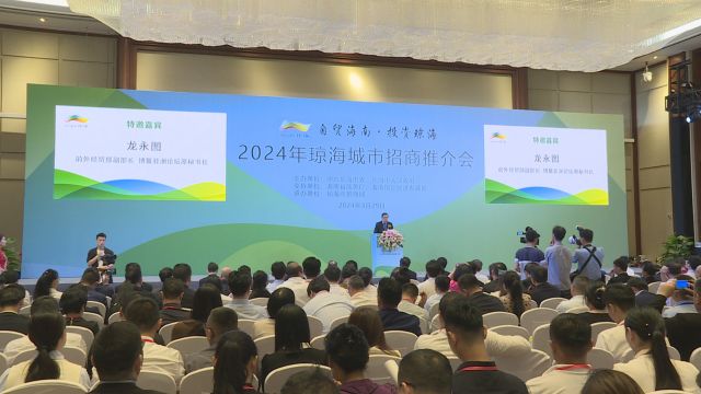 2024年琼海城市招商推介会举行