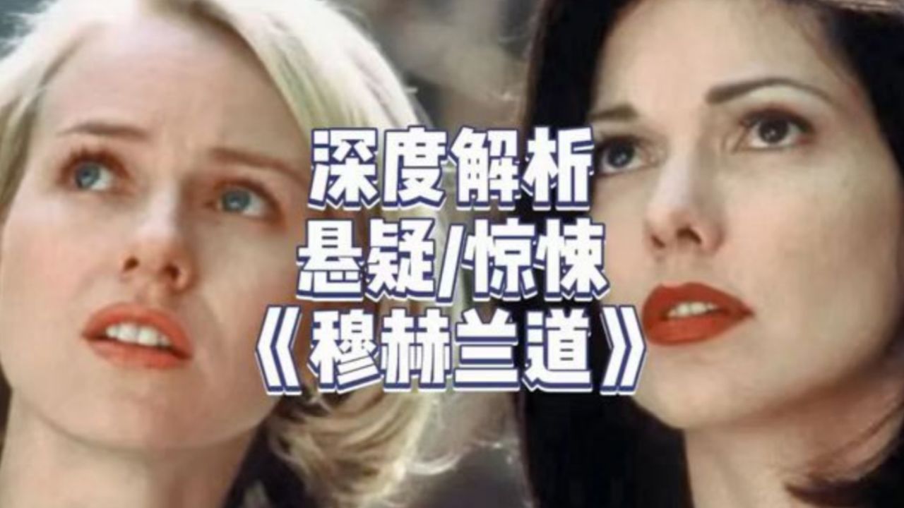 深度解析《穆赫兰道》21世纪很难懂电影之一,一个看得见的噩梦