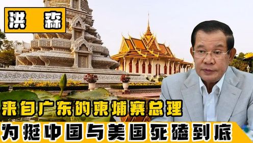 柬埔寨首相洪森-多次选择为中国仗义执言，自称为“中国女婿”