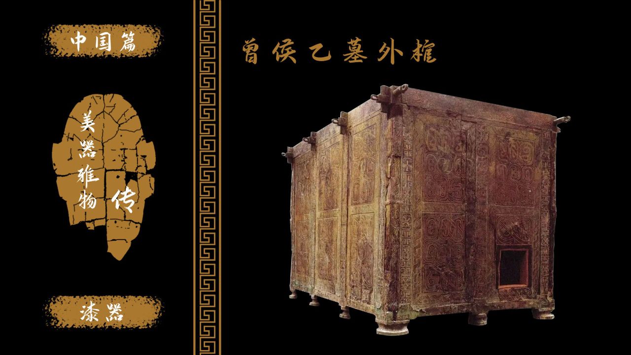 曾侯乙墓外棺!中国目前已发现最大漆器!战国早期曾国国君葬具!