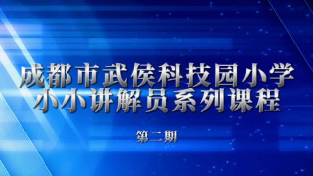 成都市武侯科技园小学小小讲解员系列课程第二期