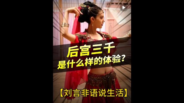 【刘言非语说】后宫三千,是什么样的体验?@刘言非语说