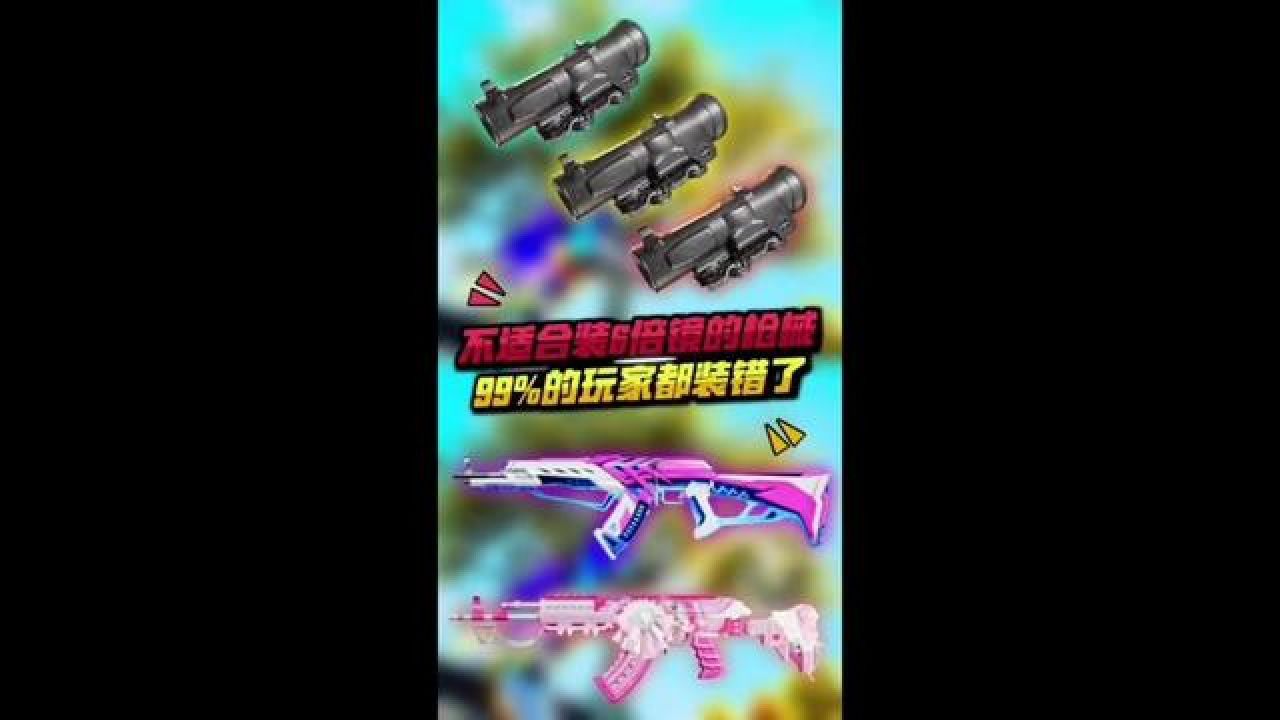 最不适合装六倍镜的枪械#和平精英