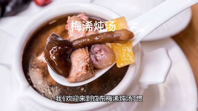 #吃肉不如喝汤 #广东梅浠食品有限公司 武汉分公司