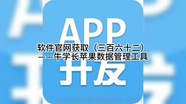 软件官网获取(三百六十二)——牛学长苹果数据管理工具